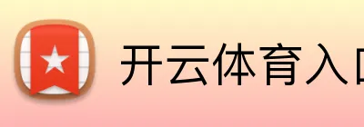 开云官方在线平台-kaiyun网页登录